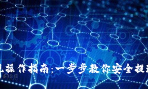 tpwallet提现操作指南：一步步教你安全提现的正确方式