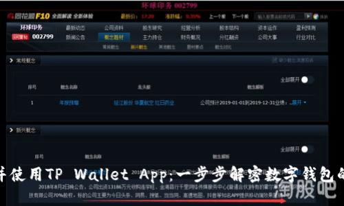 如何下载并使用TP Wallet App：一步步解密数字钱包的智慧之道