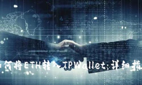如何将ETH转入TPWallet：详细指南