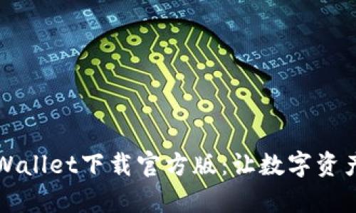 全面解析TPWallet下载官方版：让数字资产管理更轻松