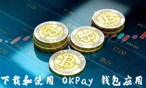 
如何安全下载和使用 OKPay 钱包应用：全面指南