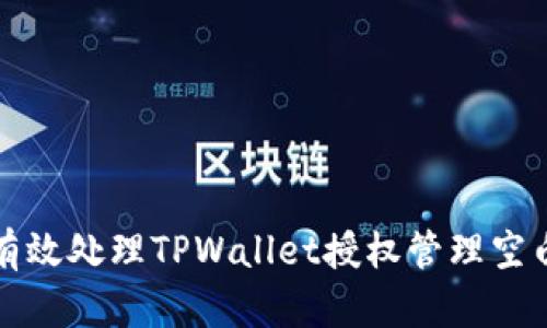 如何有效处理TPWallet授权管理空白问题