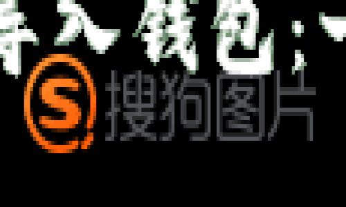 如何将TP导入钱包：一步步指导