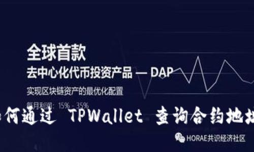 如何通过 TPWallet 查询合约地址？
