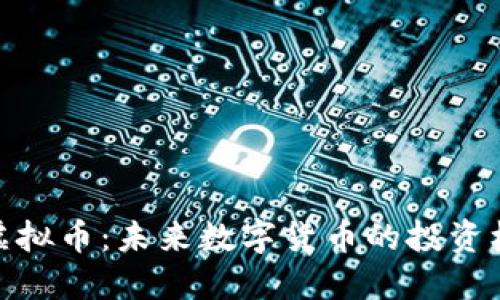 探秘MSX虚拟币：未来数字货币的投资机遇与挑战