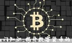 虚拟币入门知识：揭开数