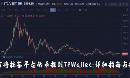 如何将抹茶平台的币提到TPWallet：详细指南与技巧