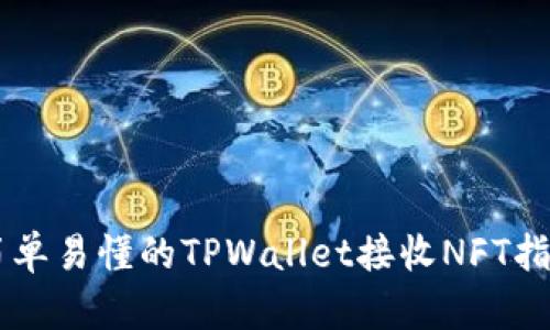 简单易懂的TPWallet接收NFT指南