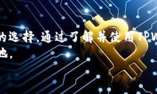 tiaotiTPWallet 是否支持 BSC 网络？揭开多链钱包的神秘面纱/tiaoti  
TPWallet, BSC网络, 多链钱包, 加密货币/guanjianci  

引言：在加密世界的旅程  
在这个数字货币蓬勃发展的时代，越来越多的人希望参与到这个充满机遇的领域中来。不论是投资者、开发者，还是普通用户，选择合适的钱包尤为重要。TPWallet，作为一种多链钱包，逐渐引起了人们的广泛关注。那么，TPWallet是否支持BSC网络？今天，我们就来揭开这款钱包背后的神秘面纱。  

TPWallet简介：一个多链钱包的崛起  
TPWallet 是一种旨在支持多种区块链网络的钱包。它不仅支持以太坊（Ethereum），还提供了对币安智能链（BSC）、流动性池（Liquidity Pool）和其他主流区块链的支持。这种多链支持的特性，使得TPWallet成为了一个灵活且功能强大的工具，适合不同类型的用户，不同需求的交易。  
在这个信息技术瞬息万变的世界里，“一日之计在于晨”，用户在早晨选择使用多链钱包，将能够在这场持久战中占得先机。  

BSC网络：一个繁荣的生态系统  
币安智能链（BSC）是一条高性能的区块链网络，专门为去中心化应用（DApp）和智能合约而设计。其低手续费和高速的交易确认时间，使得BSC成为了越来越多开发者和用户的首选。许多热门的DeFi项目、NFT平台以及各种DApp都纷纷选择在BSC上构建。  
因此，TPWallet在支持BSC网络方面，只能说是顺应了时代要求。作为用户，我们不仅要关注选择的钱包，还要关注钱包能否与当前热门的区块链网络相兼容，这样才能更好地进行交易和投资。  

TPWallet支持BSC网络的优势  
TPWallet 支持 BSC 网络，带来了多方面的优势。  
ul  
listrong低手续费：/strongBSC网络的交易费用相对较低，用户能够节省不少成本。/li  
listrong高效交易：/strongBSC网络的交易速度快，在急需转账或交易时，用户可以大大提升效率。/li  
listrong多种功能：/strong在TPWallet中，不仅可以进行基本的资产管理，还能进行借贷、流动性挖矿等操作，用户的资金在使用中更具灵活性。/li  
listrong安全性：/strongTPWallet提供了强大的安全保护机制，让用户可以放心存储和管理自己的数字资产。/li  
/ul  
  
用户怎么选择适合自己的钱包？  
面对市面上如此多款钱包，用户常常感到迷茫。选择钱包并不是一件轻而易举的事情。就像“买东西看牌子”，选择钱包也要看其品牌和口碑。  
首先，用户需考虑自己的需求。是单纯的资产管理，还是需要支持DeFi和NFT？例如，如果你的主要需求是交易BSC上的代币，那么选择支持BSC的多链钱包像TPWallet便是一个不错的选择。  
其次，查看钱包的安全性及用户评价。有些钱包虽然功能多样，但安全性堪忧，因此用户必须谨慎选择。  

在TPWallet上使用BSC：操作指南  
1. strong下载和安装TPWallet：/strong可以在TPWallet的官方网站或者各大应用商店下载相应版本。  
2. strong创建或导入钱包：/strong用户可以选择创建全新的钱包，或是导入已有的钱包地址。  
3. strong选择BSC网络：/strong在网络选项中选择币安智能链，这样就可以进行相应的操作了。  
4. strong进行交易：/strong能够轻松地在BSC网络进行交易、购买代币、参与流动性挖矿等多种操作。   
5. strong安全设置：/strong定期更新安全设置，确保钱包信息的安全。  

与社区互动的力量  
聊到加密货币，社区的力量是不容忽视的。许多用户会在社区中分享自己的经验，帮助其他用户更好地了解和使用钱包。TPWallet也有着活跃的用户社区，用户们会在社区中分享使用经验、操作技巧、投资策略等，形成良好的互动氛围。  
在这种环境中，用户能够更快地学习，提高自己的交易技巧。正如老话常说的，“三人行必有我师”，共同学习和交流才能提升个人能力。  

总结：选择适合的钱包，迈出成功的第一步  
在数字货币的世界里，选择合适的钱包是迈向成功的第一步。TPWallet的多链支持，尤其是对BSC网络的兼容，使得其成为了一个理想的选择。通过了解并使用TPWallet，用户能够高效、安全地进行加密货币的交易和管理。  
在快速变化的市场中，“日行一善”的精神同样在这里适用。投资者们要保持理智，持续学习，才能在这个竞争激烈的领域中立于不败之地。  
希望本篇文章能够帮到你，让你在选择数字货币钱包的过程中，少走弯路，实现财富的增长！  