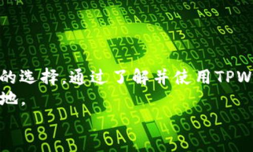 tiaotiTPWallet 是否支持 BSC 网络？揭开多链钱包的神秘面纱/tiaoti  
TPWallet, BSC网络, 多链钱包, 加密货币/guanjianci  

引言：在加密世界的旅程  
在这个数字货币蓬勃发展的时代，越来越多的人希望参与到这个充满机遇的领域中来。不论是投资者、开发者，还是普通用户，选择合适的钱包尤为重要。TPWallet，作为一种多链钱包，逐渐引起了人们的广泛关注。那么，TPWallet是否支持BSC网络？今天，我们就来揭开这款钱包背后的神秘面纱。  

TPWallet简介：一个多链钱包的崛起  
TPWallet 是一种旨在支持多种区块链网络的钱包。它不仅支持以太坊（Ethereum），还提供了对币安智能链（BSC）、流动性池（Liquidity Pool）和其他主流区块链的支持。这种多链支持的特性，使得TPWallet成为了一个灵活且功能强大的工具，适合不同类型的用户，不同需求的交易。  
在这个信息技术瞬息万变的世界里，“一日之计在于晨”，用户在早晨选择使用多链钱包，将能够在这场持久战中占得先机。  

BSC网络：一个繁荣的生态系统  
币安智能链（BSC）是一条高性能的区块链网络，专门为去中心化应用（DApp）和智能合约而设计。其低手续费和高速的交易确认时间，使得BSC成为了越来越多开发者和用户的首选。许多热门的DeFi项目、NFT平台以及各种DApp都纷纷选择在BSC上构建。  
因此，TPWallet在支持BSC网络方面，只能说是顺应了时代要求。作为用户，我们不仅要关注选择的钱包，还要关注钱包能否与当前热门的区块链网络相兼容，这样才能更好地进行交易和投资。  

TPWallet支持BSC网络的优势  
TPWallet 支持 BSC 网络，带来了多方面的优势。  
ul  
listrong低手续费：/strongBSC网络的交易费用相对较低，用户能够节省不少成本。/li  
listrong高效交易：/strongBSC网络的交易速度快，在急需转账或交易时，用户可以大大提升效率。/li  
listrong多种功能：/strong在TPWallet中，不仅可以进行基本的资产管理，还能进行借贷、流动性挖矿等操作，用户的资金在使用中更具灵活性。/li  
listrong安全性：/strongTPWallet提供了强大的安全保护机制，让用户可以放心存储和管理自己的数字资产。/li  
/ul  
  
用户怎么选择适合自己的钱包？  
面对市面上如此多款钱包，用户常常感到迷茫。选择钱包并不是一件轻而易举的事情。就像“买东西看牌子”，选择钱包也要看其品牌和口碑。  
首先，用户需考虑自己的需求。是单纯的资产管理，还是需要支持DeFi和NFT？例如，如果你的主要需求是交易BSC上的代币，那么选择支持BSC的多链钱包像TPWallet便是一个不错的选择。  
其次，查看钱包的安全性及用户评价。有些钱包虽然功能多样，但安全性堪忧，因此用户必须谨慎选择。  

在TPWallet上使用BSC：操作指南  
1. strong下载和安装TPWallet：/strong可以在TPWallet的官方网站或者各大应用商店下载相应版本。  
2. strong创建或导入钱包：/strong用户可以选择创建全新的钱包，或是导入已有的钱包地址。  
3. strong选择BSC网络：/strong在网络选项中选择币安智能链，这样就可以进行相应的操作了。  
4. strong进行交易：/strong能够轻松地在BSC网络进行交易、购买代币、参与流动性挖矿等多种操作。   
5. strong安全设置：/strong定期更新安全设置，确保钱包信息的安全。  

与社区互动的力量  
聊到加密货币，社区的力量是不容忽视的。许多用户会在社区中分享自己的经验，帮助其他用户更好地了解和使用钱包。TPWallet也有着活跃的用户社区，用户们会在社区中分享使用经验、操作技巧、投资策略等，形成良好的互动氛围。  
在这种环境中，用户能够更快地学习，提高自己的交易技巧。正如老话常说的，“三人行必有我师”，共同学习和交流才能提升个人能力。  

总结：选择适合的钱包，迈出成功的第一步  
在数字货币的世界里，选择合适的钱包是迈向成功的第一步。TPWallet的多链支持，尤其是对BSC网络的兼容，使得其成为了一个理想的选择。通过了解并使用TPWallet，用户能够高效、安全地进行加密货币的交易和管理。  
在快速变化的市场中，“日行一善”的精神同样在这里适用。投资者们要保持理智，持续学习，才能在这个竞争激烈的领域中立于不败之地。  
希望本篇文章能够帮到你，让你在选择数字货币钱包的过程中，少走弯路，实现财富的增长！  