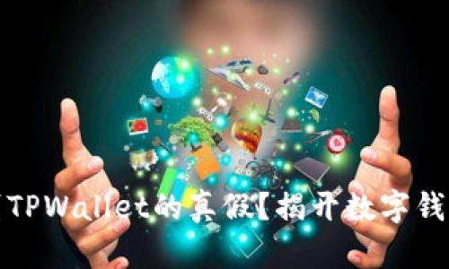 如何辨别TPWallet的真假？揭开数字钱包的面纱