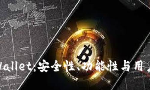 Bitpie钱包与TPWallet：安全性、功能性与用户体验的全面对比