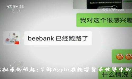 苹果虚拟币的崛起：了解Apple在数字货币世界中的新尝试