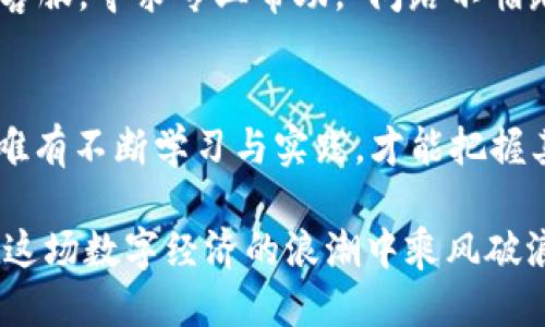   如何成功将欧以币提现到TP钱包？全方位指南 / 
 guanjianci 欧以币, TP钱包, 提现, 加密货币 /guanjianci 

引言：拥抱加密货币的新时代
在这个数字时代，越来越多的人开始投身于加密货币的世界。作为一种新兴的投资形式，加密货币的种类繁多，其中欧以币（Eur兑币）凭借其稳定的价值和良好的流动性，成为了众多投资者的热门选择。而如何将欧以币顺利提现至TP钱包，便是许多用户关注的焦点。本文将为您提供一份详尽的指南，通过简单易懂的步骤，让您轻松完成提现操作，同时融入一些地方特色，帮助您更好地理解这项技术。

第1步：了解TP钱包的基本功能
TP钱包是一款多功能的数字货币钱包，支持多种主流加密货币的存储和交易。它不仅具备安全性高、使用方便等特点，还拥有用户友好的界面，适合新手和资深投资者使用。就像老话说的，“不怕慢，就怕站”，在加密货币的世界中，选择一个好钱包能够让你的投资之路更为顺畅。

第2步：注册并设置TP钱包账户
首先，如果您还没有TP钱包账户，您需要下载安装TP钱包应用程序并进行注册。在注册过程中，请务必记住自己的助记词，这相当于您数字资产的“钥匙”。就像乡下的老乡们常说的，“锁住了，别丢了”，一旦丢失，您的资产可能会面临风险。

第3步：将欧以币发送至TP钱包
在您拥有了TP钱包账户并完成设置之后，您需要将欧以币发送到您的钱包中。首先登录到您的欧以币交易平台，找到提现或提币的选项。在输入您TP钱包的地址时，请务必核对无误。一个错误的地址可能导致资产的永久损失。俗话说，“一字之差，天壤之别”，这一点在加密货币的领域尤为重要。

第4步：确认提现并等待区块确认
填写完必要的信息后，您就可以提交提现请求。接下来，您需要耐心等待交易的确认。提现的速度通常取决于区块链的网络状况及交易费用的设定。在这一过程中，不妨可以喝杯茶，放松心情。适当的放松有助于缓解等待带来的焦虑。“心急吃不了热豆腐”，在这个时候尤为适用。

第5步：确保资金安全与记录
一旦您的欧以币成功提现到TP钱包中，请务必查看您的交易记录。同时，建议您定期备份钱包，以防止丢失或被盗。正如人们常说的，“备无备，才无忧”，确保您的数字资产安全是每位投资者的首要任务。

第6步：常见问题与解决方案
在提现过程中，用户有时会遇到一些常见的问题。比如，提现失败、资金到账延迟等。此时，不妨先冷静下来，检查自己输入的信息是否正确。如果问题依然存在，建议及时联系交易平台的客服，寻求专业帮助。“问路不怕路远”，获取支持才能真正解决问题。

结语：迈向加密货币新未来
通过上述步骤，相信您已经对如何将欧以币提现到TP钱包有了更深入的了解。无论您是刚入门的新人，还是经验丰富的老手，掌握这些操作都是至关重要的。加密货币的世界变化万千，唯有不断学习与实践，才能把握其中的机遇。愿每一位投资者都能在这片新兴的数字疆土上收获丰硕的果实。

若想深入了解更多加密货币的知识，参与社区讨论，或学习交易技巧，请继续关注我们的后续更新。未来是属于坚持和努力的人的，正如“一分耕耘，一分收获”，希望每一位投资者都能在这场数字经济的浪潮中乘风破浪！