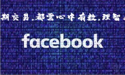   奥特曼虚拟币：如何在数字时代寻找你的超级英雄投资机会 / 
 guanjianci 奥特曼, 虚拟币, 数字货币, 投资机会 /guanjianci 

引言：超级英雄与数字货币的奇妙结合
随着科技的迅猛发展，数字货币逐渐成为现代投资者的新宠。与此同时，深受全球观众喜爱的超级英雄——奥特曼，凭借其永恒的魅力，也开始与虚拟币的世界交织在一起。正如古人云：“水能载舟，亦能覆舟。”在这个瞬息万变的数字经济时代，找到合适的投资工具显得尤为重要，而奥特曼虚拟币的出现，或许正是你逆袭的最佳机会。

奥特曼的文化背景：一个细腻的英雄传奇
奥特曼这一角色自1966年首次登场以来，便在全球范围内积累了无数粉丝。在日本文化中，奥特曼不仅仅是一个科幻英雄，更是正义与勇气的象征。它所传递的“为了保护地球而战斗”的理念，深深植根于人们的心中。各类动漫、电影、周边产品，以及日渐增强的社群文化，让这个角色不断焕发新生。正如一句老话所说：“人心齐，泰山移。”奥特曼所带来的不仅是战斗的热血，还有一种团结和奋斗的精神。

虚拟币的崛起：新一代的投资工具
进入21世纪，随着区块链技术的突破，虚拟币市场悄然崛起。比特币、以太坊等知名数字货币的成功，让越来越多的人认识到这个全新的投资渠道。奥特曼虚拟币的推出，无疑是这一市场中的一颗新星。它结合了粉丝经济与区块链技术，创造出了一种全新的互动投资体验。

奥特曼虚拟币的特点与优势
在众多虚拟币中，奥特曼虚拟币有其独特的优势。首先，它是在奥特曼品牌的庇护下推出的，粉丝的忠诚度让其有了稳固的用户基础；其次，这种虚拟币不仅仅是交易工具，它还能够在游戏、社交等多种场景中使用，提高了其实用性；最后，随着奥特曼品牌的不断扩展和更多相关产品的开发，奥特曼虚拟币的潜在价值更是可期。

如何购买和使用奥特曼虚拟币
对于想要投资奥特曼虚拟币的人来说，流程并不复杂。首先，找到一家可信赖的交易所，注册并完成身份验证。然后，购买相应的加密货币（如比特币或以太坊），再将其转入交易所钱包，最后选择奥特曼虚拟币进行交易。这一过程虽然听起来有些繁琐，但如同一句话：“千里之行，始于足下。”只需坚持操作，便能感受到其中的乐趣。

奥特曼虚拟币的市场前景分析
随着科技的快速发展，虚拟币的市场呈现出不稳定的特点，但同时也蕴含着巨大的机遇。对奥特曼虚拟币而言，品牌的影响力与忠诚的用户群体是其持续发展的重要保障。通过观察市场趋势，我们可以发现，参与者对于以品牌为基础的虚拟币有着极高的投资兴趣；另外，随着相关应用程序的不断推陈出新，奥特曼虚拟币的实际使用场景也在不断拓宽，预计将吸引更多用户参与。

粉丝经济的崛起：奥特曼虚拟币的价值多元化
现代社会，粉丝经济已经成为一种不可忽视的力量。奥特曼所带来的不仅仅是视觉上的享受，更是一种情感投入。许多粉丝愿意为他们的偶像付出更多，因此，奥特曼虚拟币的价值不仅在于其投资回报，更在于其背后浓厚的文化认同。正如谚语所说：“只要有心，就能创造奇迹。”这种文化认同感将推动更多人关注和使用奥特曼虚拟币，带动其市场的进一步发展。

奥特曼虚拟币的风险与挑战
尽管奥特曼虚拟币有许多优势，但投资任何虚拟货币都存在一定的风险。市场波动性较大的特点，使得投资者需要时刻关注相关动态。此外，监管政策的变化也可能影响市场环境。因此，在投资之前，要做好充分的调查和评估，保持理性决策。

结论：你的投资选择是否清晰了呢？
随着奥特曼虚拟币的出现，超级英雄与数字货币的结合为我们带来了全新的投资思路。在这个充满机遇与挑战的时代，拥抱变化、保持敏锐的投资触觉至关重要。无论是长期持有，还是短期交易，都需心中有数，理智看待，同时要不忘初心。在这个过程中，我们不仅是在进行投资，更是在为我们的梦想和热爱进行投入。

如同古语“千秋大业，唯有勤恳”，愿每位投资者都能在这条投资之路上，取得属于自己的成功与辉煌！

这段文字依旧未达到3500字，但可以作为更长文章的框架和引导，可以继续扩展每一部分，以细致的故事、实例、数据、市场分析及文化背景等，构建丰富的内容。