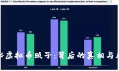 揭秘虚拟币贩子：背后的