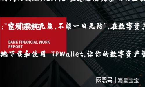    如何在官方渠道下载最新版 TPWallet：安全、便捷、全解析  / 

 guanjianci  TPWallet, 下载, 最新版, 安全  /guanjianci 

 引言：了解 TPWallet 的重要性 
 在数字货币时代，钱包的安全性和便捷性变得越来越重要。TPWallet 作为一款备受欢迎的数字资产管理工具，无疑是很多用户的首选。其不仅支持多种主流加密货币交易，还具备了安全性高、操作简单等优点。然而，如何找到官方渠道下载最新版的 TPWallet，保障用户信息和资产的安全性，就成为了每个用户在使用前需要了解的第一步。

 什么是 TPWallet？ 
 TPWallet 是一个数字货币钱包，旨在为用户提供便捷、安全的数字资产管理服务。无论你是想要存储、转账还是交易各种加密货币，TPWallet 都能为你提供极佳的体验。此外，TPWallet 还具备去中心化的特点，使得用户可以更放心地管理自己的资产。正如一句老话所言：“无风不起浪”，即便是在加密货币圈中，安全性也同样至关重要。

 为什么选择官方渠道下载？ 
 近年来，随着数字货币的兴起，很多伪冒钱包也如雨后春笋般出现，这对用户的资金安全构成了威胁。因此，从官方渠道下载软件，不仅能确保软件的真实性和安全性，还能获得及时的更新和技术支持。就像我们购买食品时，都会关注“保质期”，同理，从官方渠道下载 TPWallet，也能确保使用的是“新鲜出炉”的版本。

 如何找到 TPWallet 的官方网站？ 
 首先，打开你的浏览器，在搜索引擎中输入“TPWallet 官网”。通常，官方网站会出现在搜索结果的第一页，并且通常是带有官方认证标识的。如果你在寻找过程中碰到一些看似合法但不熟悉的网址，请务必谨慎。为了帮助你辨别，可以查看一下近期有关 TPWallet 的新闻和用户评价，这些信息能为你提供更多的背景支持。正如谚语所说：“耳听为虚，眼见为实”，掌握足够的信息之后，你就能作出更明智的选择。

 下载 TPWallet 的步骤 
 一旦你确认了官方网站，下载 TPWallet 的步骤其实非常简单。一般来说，网站首页会有明显的“下载”按钮。点击后，根据你的设备类型（如 Android、iOS 或者 PC），选择适合的版本进行下载。在下载过程中，要确保你的网络环境安全，尽量避免在公共 Wi-Fi 上下载，以免被不法分子可乘之机。

 安装与设置 
 下载完成后，打开安装包进行安装。根据系统提示一步一步完成安装，通常情况下，安装程序会引导你完成相关设置。在安装过程中，务必注意设置一个强密码，并开启双重身份验证。这是保护数字资产的重要一环，如同“千里之行，始于足下”，一步步打好安全的基础，才能更安心地使用钱包。

 TPWallet 的基本使用方法 
 安装完成后，你将进入 TPWallet 的主界面。这里是你与各种数字资产进行交互的地方。首先，你可以选择“添加资产”，将自己所持有的各种加密货币添加至钱包中。资金到账后，你可以随时进行查看、转账和交易等操作。此外，TPWallet 还设有市场行情板块，为用户提供实时的数据更新，让你随时掌握市场动态。

 常见问题解答 
 在使用 TPWallet 的过程中，用户可能会遇到一些常见问题。比如，如果你在转账时遇到延迟，这可能是由于网络拥堵造成的。在这种情况下，只需耐心等待，一般情况下资金会在一定时间内到账。此外，如果遭遇丢失密码的困扰，TPWallet 通常会提供一定的恢复机制，确保用户可以找回自己的账户。不过，为了避免此类问题的发生，建议定期备份钱包信息。

 维护你的数字资产安全 
 最后，记住保护数字资产的安全是每位用户的重要责任。在使用 TPWallet 的同时，建议你定期更新软件，保持在最新版本。此外，谨慎对待来自未知来源的链接和信息。就如一句老话：“宁可百日无熊，不能一日无防”，在数字资产的世界中，保持警惕是绝对必要的。

 结语 
 TPWallet 是一款功能强大且实用的数字资产管理工具。从官网下载最新版不仅能确保你的资产安全，还能享受最新的功能和易用性。希望本篇文章能够帮助你更好地理解如何安全地下载和使用 TPWallet，让你的数字资产管理之旅更加顺利。未来的数字经济充满可能，相信在这个过程中你定能找到属于自己的那片天地。 

以上是关于 TPWallet 下载及使用的详细介绍，希望能对你有所帮助！如果还有其他的问题或疑虑，随时欢迎你提问。