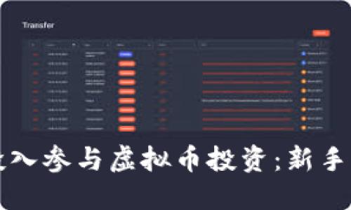 如何零投入参与虚拟币投资：新手必看指南