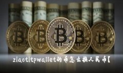 ziaotitpwallet的币怎么换人民