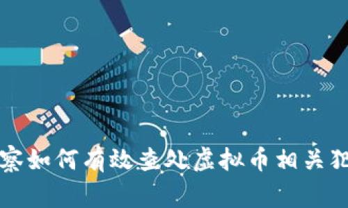 警察如何有效查处虚拟币相关犯罪