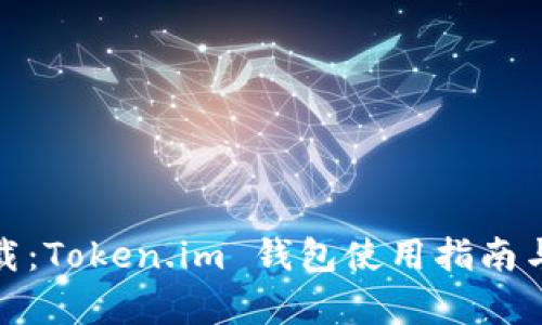 : 轻松下载：Token.im 钱包使用指南与优势分析