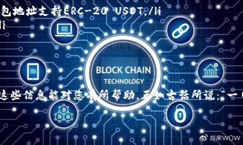 关于将USDT转账到TP钱包的问题，下面将给出详细的解答和相关信息，以帮助您更好地理解这一过程。

USDT与TP钱包的基本概念
USDT（Tether）是一种稳定币，旨在将其价值与传统法币（如美元）挂钩。它的目的是在区块链的世界中提供一种稳定的价值存储方式，便于交易和转账。TP钱包，正式名称为“Trust Wallet”，是一款主流的去中心化钱包，支持多种类型的数字货币和代币的存储与转账。

将USDT转入TP钱包的步骤
将USDT转账到TP钱包的步骤相对简单。首先，您需要确保TP钱包中已成功创建账户并能够接受USDT。同时，正确选择USDT的网络（如Ethereum、Tron或Omni等）也非常重要。以下是详细步骤：

ol
    listrong下载和安装TP钱包：/strong如果您还没有TP钱包，可以从官网或应用商店下载并安装。安装后，按提示创建您的钱包，并确保妥善保管助记词。/li
    listrong获取USDT地址：/strong打开TP钱包，找到USDT，并点击接收，获取您的USDT地址。这是您需要转账的地址。/li
    listrong从其他交易所或钱包转账：/strong如果您在其他交易所（如币安、火币等）持有USDT，您需要登录到该平台，然后选择提币，并输入TP钱包的USDT地址，确认交易金额和网络。/li
    listrong确认转账：/strong一旦提交转账请求，请留意网络确认情况。USDT转账通常需要一段时间，但确保网络畅通是十分重要的。/li
/ol

注意事项
在进行USDT转账时，有几个注意事项需要牢记：
ul
    listrong网络选择：/strong确保选择正确的网络进行转账。例如，如果您是通过ERC-20转账，请确保TP钱包地址支持ERC-20 USDT。/li
    listrong小额测试转账：/strong如果是第一次转账，建议先进行小额测试，用来验证转账过程是否顺利。/li
    listrong保护安全：/strong保持钱包安全，避免将助记词分享给他人，防止被盗用。/li
/ul

总结
将USDT转入TP钱包是一个简单直接的过程，只需遵循上述步骤并注意相关事项，您就可以顺利完成转账。希望这些信息能对您有所帮助。正如古话所说：“一日之计在于晨”，在进行数字货币的操作时，切勿心急，细心操作才能确保资金安全。

如需进一步了解或有其他问题，欢迎随时与我交流！