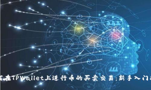 如何在TPWallet上进行币的买卖交易：新手入门指南