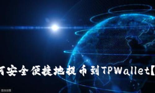 Pig币如何安全便捷地提币到TPWallet？完整指南