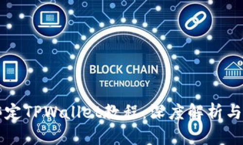 中本聪绑定TPWallet教程：深度解析与实操指南