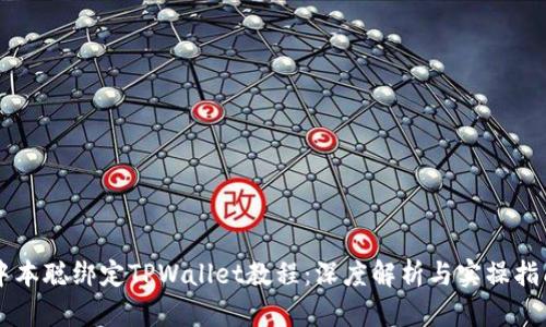 中本聪绑定TPWallet教程：深度解析与实操指南