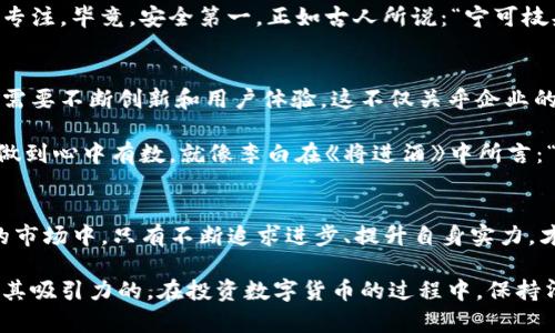 jiaotaitpwallet的正规性分析与评估/jiaotai
tpwallet, 加密钱包, 网络安全, 数字货币/guanjianci

一、tpwallet简介
在当前数字货币迅速发展的环境中，各种加密钱包如雨后春笋般涌现而出。tpwallet作为其中一员，凭借其独特的功能和用户体验，吸引了众多投资者和用户的关注。tpwallet作为一个数字资产管理工具，旨在为用户提供安全、便捷的加密货币交易和存储服务。那么，tpwallet是否是真正的正规平台呢？下面将从多个维度进行详细分析。

二、tpwallet的正规性分析
为了判断一个数字钱包的正规性，首先需要考虑其法律合规性、技术安全性以及市场声誉。tpwallet在这几个方面的表现如何呢？

h41. 法律合规性/h4
tpwallet究竟是否遵循相关的法律法规？在很多地区，加密货币和相关服务都受到了监管。在这一方面，tpwallet自称遵循相关的国际标准，并通过了多项安全评估和合规审核。虽然国家或地区的政策可能会影响其运营，但tpwallet在其官网上提供了相关的合规证明和认证信息，增加了其正规性的可信度。

h42. 技术安全性/h4
在网络安全这个问题上，tpwallet使用了先进的加密技术，确保用户的信息和资产安全。例如，它采用多重签名机制和冷存储的方法，减少黑客攻击的可能性。此外，tpwallet也定期进行安全审计，确保系统的稳定性和安全性。这样的技术保障似乎为其正规性打下了良好的基础。

h43. 市场声誉/h4
tpwallet在用户中的评价如何？网络上关于tpwallet的评论五花八门，有支持者表示其界面友好、操作便捷，也有部分用户提出使用过程中的一些问题。虽然负面评论存在，但总体而言，tpwallet在各大论坛和社交平台上的讨论中表现出较高的活跃度。在用户社区中，活跃的讨论和反馈是一个平台健康与否的重要指标。

三、tpwallet的使用体验
无论一个钱包的合规性如何，最终用户的体验才是判断其是否适合的关键。tpwallet提供了多种功能，例如资产划转、交易记录查询、和多种数字资产的管理。这些功能的易用性和专业性使得tpwallet更加吸引用户。

h41. 用户界面/h4
tpwallet的用户界面设计，初学者也能很快上手。正如中国的一句老话：“千里之行，始于足下”，在数字货币投资的世界中，用户友好的界面能够帮助新手迅速进入状态，从而降低入门的门槛。

h42. 客户支持/h4
tpwallet提供了多渠道的客户支持，包括在线帮助中心、实时聊天以及社区论坛。这样的平台支持机制既能迅速解决用户问题，也能增强用户对钱包的信任。良好的客户支持正是一个正规平台所必不可少的。

四、tpwallet与其他钱包的对比
在评估tpwallet的正规性时，将其与市场上其他加密钱包进行对比也是一个有效的方法。我们可以将tpwallet与一些知名的数字货币钱包进行比较，看看其在技术、安全、用户体验等方面的表现如何。

h41. 与其他钱包的功能比较/h4
一些市场上知名的数字货币钱包如Coinbase、Binance等，在功能上可能更为全面，但tpwallet以其简单易用的特点，吸引了大量小白用户。对很多人来说，复杂的功能未必是他们所需，而tpwallet的简洁设计更贴近普通用户的需求。

h42. 安全性和口碑对比/h4
在市场声誉方面，虽然知名钱包的用户基础庞大，但也伴随着大量的安全问题。相比之下，tpwallet相对较小的用户群体使其能够在安全性上更为专注。毕竟，安全第一，正如古人所说：“宁可枝头抱香死，何曾吹落北风中”。

五、行业未来展望
随着区块链技术的不断发展，加密钱包的市场竞争也愈发激烈。tpwallet能否在未来的市场中保持其竞争力，除了继续保障其安全和合规性外，也需要不断创新和用户体验。这不仅关乎企业的生存，更是对用户的承诺.

总体来看，通过上述分析，tpwallet展现出了一定的正规性。然而，用户在选择任何数字钱包时都应保持谨慎，深入了解并根据自身需求进行选择，做到心中有数。就像李白在《将进酒》中所言：“君不见，黄河之水天上来，奔流到海不复回。”在数字货币的世界中，每一步都需谨慎，珍惜每一寸财富。

六、总结
tpwallet作为一个新兴的数字钱包，其正规性值得关注。从法律合规到技术安全，再到用户体验，tpwallet展现了一定的潜力。但在这个瞬息万变的市场中，只有不断追求进步、提升自身实力，才能长久生存。希望用户在选择数字货币钱包时，能够理性判断，做出明智的决策。

一句话总结，tpwallet是一个在不断进步和发展的数字钱包平台，虽然它在某些方面还需要提升，但对于普通用户而言，它的功能和安全性还是有其吸引力的。在投资数字货币的过程中，保持清醒的头脑，谨慎选择，才能在这条充满机遇与风险的道路上走得更远。