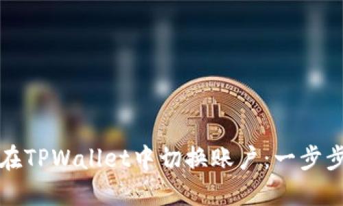 如何在TPWallet中切换账户：一步步指南