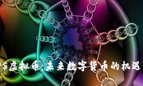 探索IPS虚拟币：未来数字货币的机遇与挑战