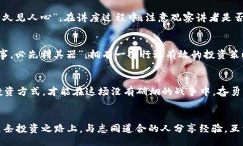 baili/baili

biao ti虚拟币讲座跑路：识别投资骗局的智慧与防范之道/biao ti

虚拟币, 讲座, 投资骗局, 防范之道/guanjianci

引言：数字货币的魅力与风险
在这一轮数字经济的浪潮中，虚拟币如比特币、以太坊等横空出世，吸引了无数投资者的目光。人们常说：“机会是留给有准备的人的”，但在这个飞速发展的市场中，准备不仅仅是对技术的理解，还有对潜在骗局的警觉。近年来，各类虚拟币讲座如雨后春笋般涌现，但并非所有讲座都是善意的，有些甚至为了个人利益而设立陷阱，使许多投资者“倾家荡产”。

虚拟币讲座的现状
虚拟币讲座大多以分享区块链技术、投资经验以及未来前景为名，但其内容常常令人质疑。当说到“虚拟币讲座跑路”，许多人的第一反应是“这又是一个骗局！”。实际上，这种现象背后反映的是整个市场的不规范和投资者的盲目。讲座中，讲者可能会用光鲜的语言描绘未来的“暴富”前景，却往往隐瞒投资的风险，“说得天花乱坠”就是为了让受众放松警惕。

骗局的种类与识别
投资骗局如同“百花齐放”，各具特色。最常见的是庞氏骗局，其本质是用后来的投资者的钱支付之前的投资者，等到新投资者不再出现，整个体系就会崩溃。在虚拟币领域，这种骗局屡见不鲜。讲座上，讲者往往会将虚拟币的收益与传统投资对比，制造“一日之计在于晨”的紧迫感，让人心悦诚服地投入资金。

如何提高警觉，远离骗局
为防范投资风险，提升自己的金融素养至关重要。首先，建议投资者在参与讲座前做足功课，查明讲座主办方的背景及其过往的业绩。其次，“路遥知马力，日久见人心”，在讲座过程中，注意观察讲者是否只是空口说白话，还是能提供实质性的案例以及有力的数据支持。最后，切勿盲目跟风，投资应建立在独立思考和实事求是的基础上。

虚拟币投资的必要性与理智
尽管虚拟币市场存在诸多风险，但理智的投资者可以从中找到新的机遇。首先，了解区块链技术及其应用，才能在投资时做出明智的判断。此外，“工欲善其事，必先利其器”，拥有一套行之有效的投资策略，将有助于降低风险并获得收益。

结语：智慧的投资与心灵的宁静
总而言之，虚拟币的投资是一把双刃剑，既能带来丰厚的收益，也可能让人赔得倾家荡产。面对日益复杂的市场环境，投资者需时刻保持警觉，探索合理的投资方式，才能在这场没有硝烟的战争中，奋勇向前。正如老话所说：“心急吃不了热豆腐”，在投资中，稳健与理智才是立身之本。

后记：一场对话的希望
在数字时代的今天，如何分辨真假，成为了每个投资者必须面对的挑战。无论是学习新知识，还是谨慎对待“虚拟币讲座”，这一切都关乎我们的未来。而在这条投资之路上，与志同道合的人分享经验，互相警醒，或许是我们最有效的防范与成长之道。