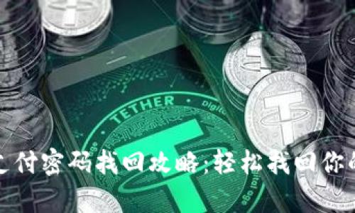 tpwallet支付密码找回攻略：轻松找回你的安全密码
