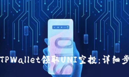 如何通过TPWallet领取UNI空投：详细步骤与技巧