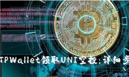 如何通过TPWallet领取UNI空投：详细步骤与技巧
