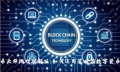 : 探索虚拟币大师游戏破解