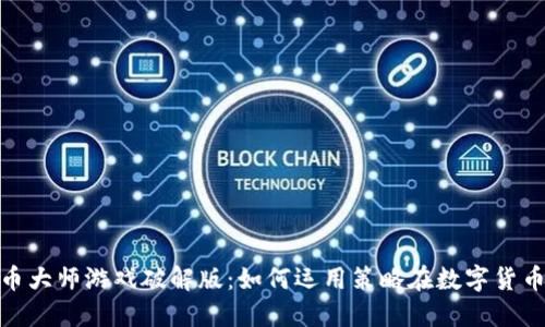 : 探索虚拟币大师游戏破解版：如何运用策略在数字货币世界中致胜