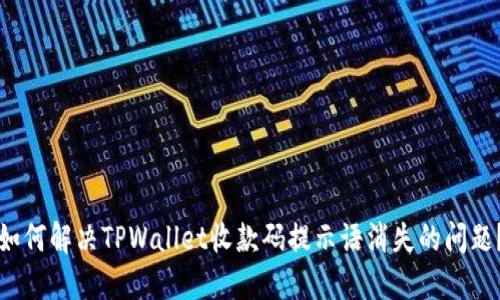 如何解决TPWallet收款码提示语消失的问题？