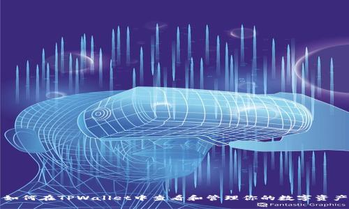 如何在TPWallet中查看和管理你的数字资产