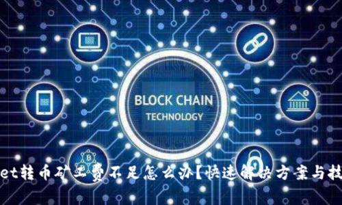 tpwallet转币矿工费不足怎么办？快速解决方案与技巧分享