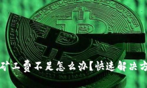 tpwallet转币矿工费不足怎么办？快速解决方案与技巧分享
