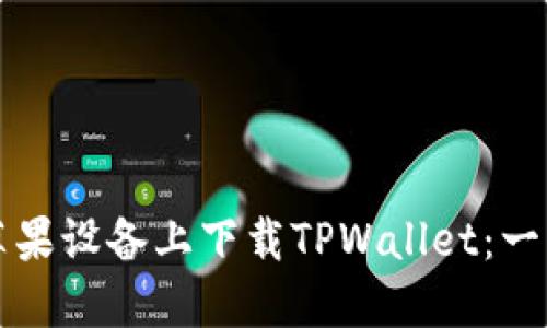 如何在苹果设备上下载TPWallet：一步步指南