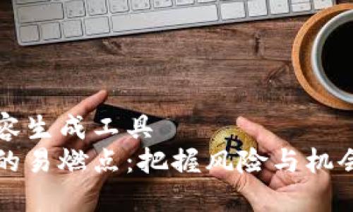 能皈依的内容生成工具  
虚拟币投资的易燃点：把握风险与机会的关键时刻