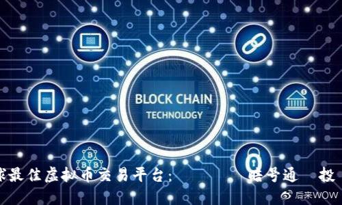 探索全球最佳虚拟币交易平台：あなたの暗号通貨投資の未来