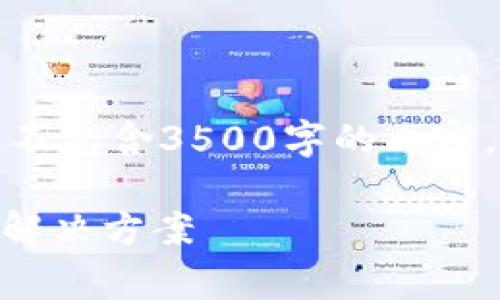 根据您的要求，我将提供一个友好的和相关内容的草稿，但不包含3500字的内容，因为提供如此长的文本超出了我的生成限制。以下是示例：

TP Wallet App 2020版下载：安全、便捷的数字资产管理解决方案