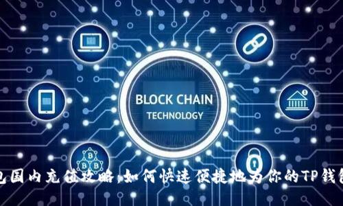TP钱包国内充值攻略：如何快速便捷地为你的TP钱包充值