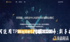 如何使用TPWallet挖掘MDX币：