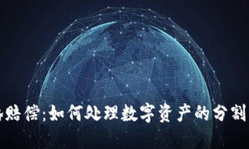 虚拟币离婚赔偿：如何处理数字资产的分割与财产争议